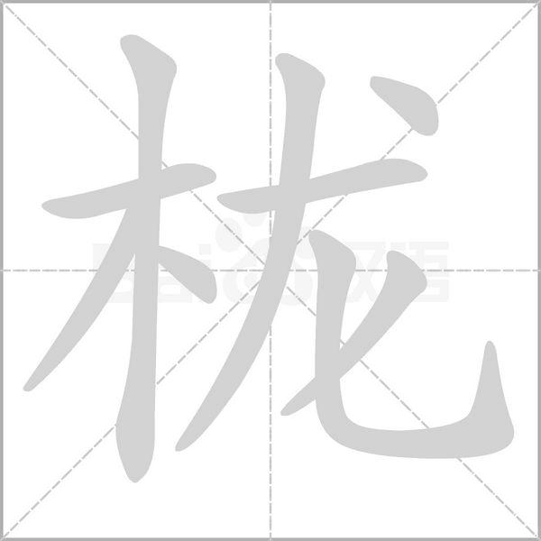 櫳的筆順動畫演示