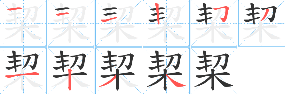 栔的筆順分步演示