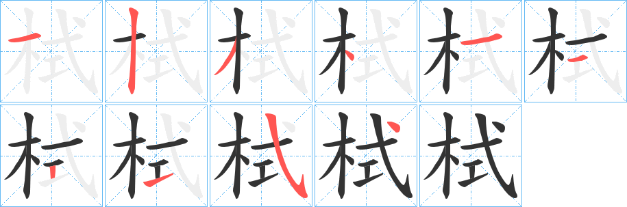 栻的筆順分步演示