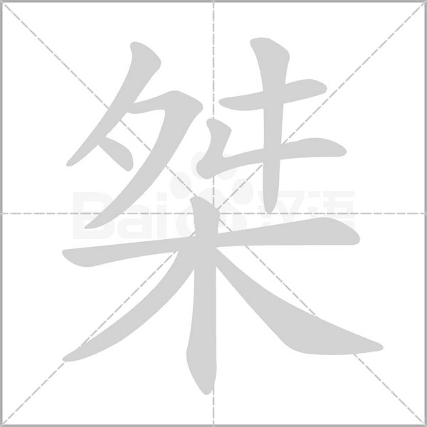 桀的筆順動(dòng)畫演示