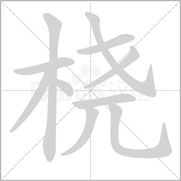 橈的筆順動畫演示