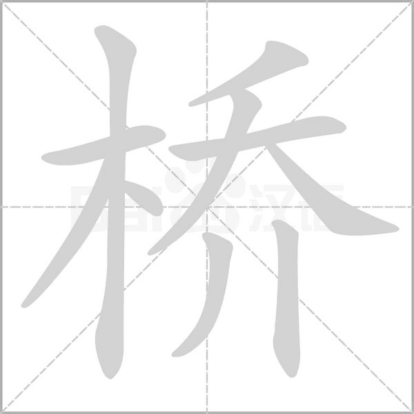 橋的筆順動畫演示