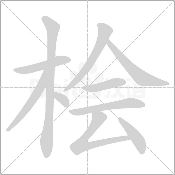 檜的筆順動畫演示