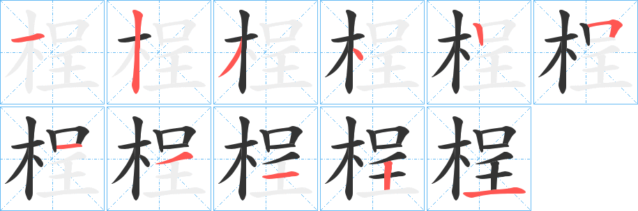 桯的筆順?lè)植窖菔?>
					
                    <hr />
                    <h2>桯的基本信息</h2>
                    <div   id=