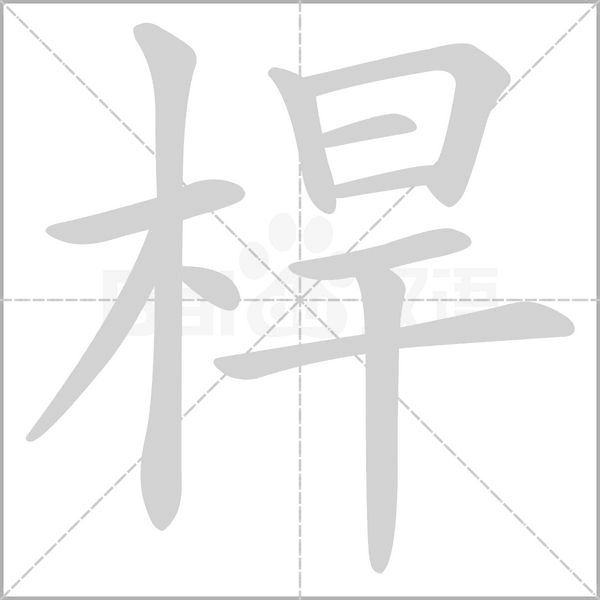 桿的筆順動畫演示
