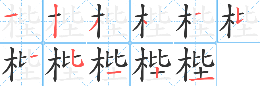 梐的筆順分步演示
