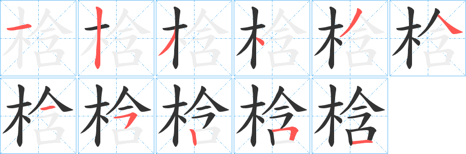梒的筆順分步演示