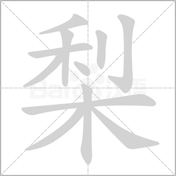梨的筆順動畫演示