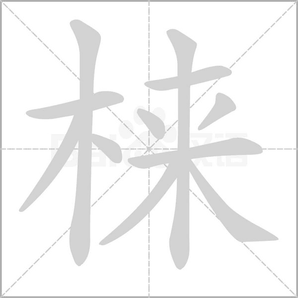 梾的筆順動畫演示