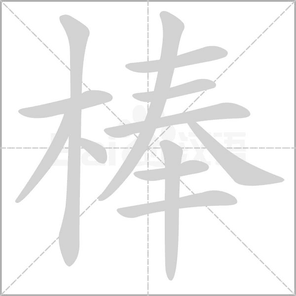 棒的筆順動畫演示