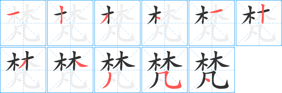 梵的筆順分步演示