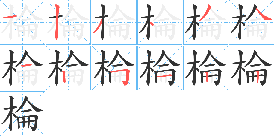 棆的筆順?lè)植窖菔?>
					
                    <hr />
                    <h2>棆的基本信息</h2>
                    <div   id=