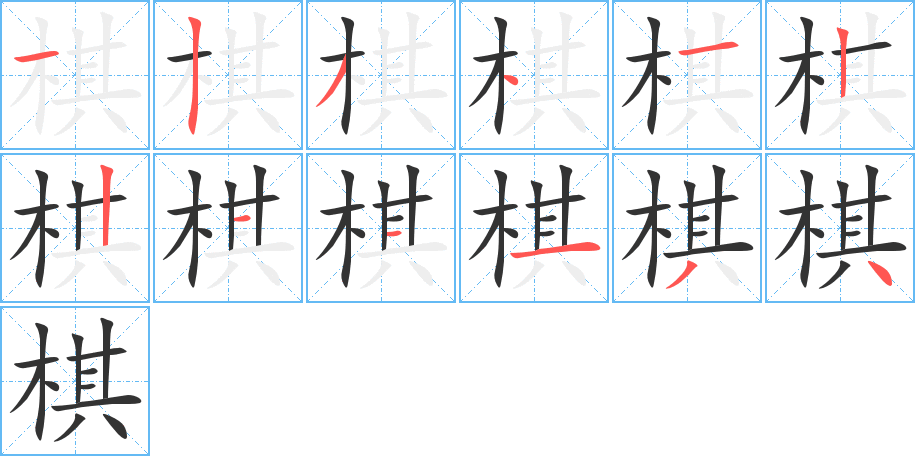 棋的筆順分步演示