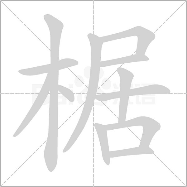 椐的筆順動(dòng)畫演示
