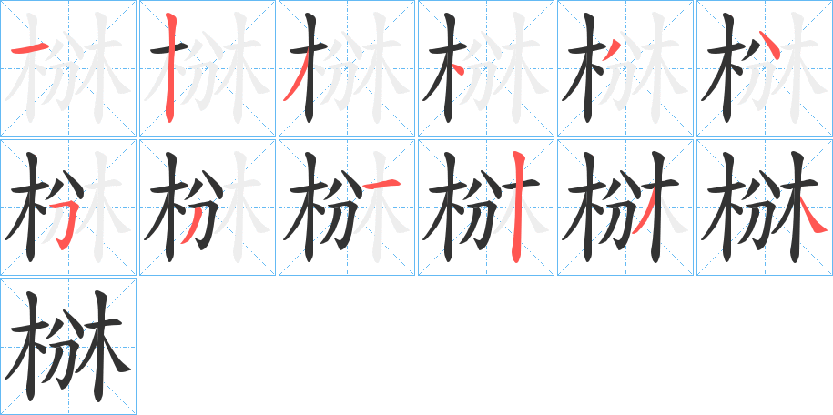 椕的筆順?lè)植窖菔?>
					
                    <hr />
                    <h2>椕的基本信息</h2>
                    <div   id=
