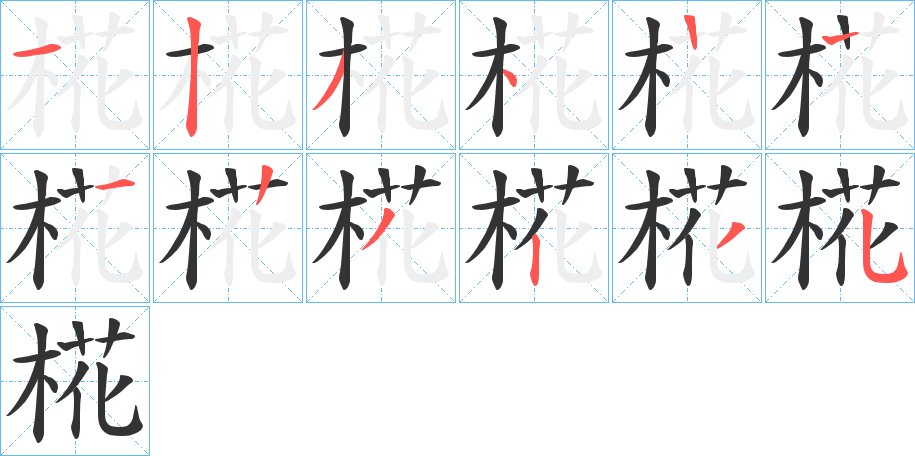 椛的筆順分步演示