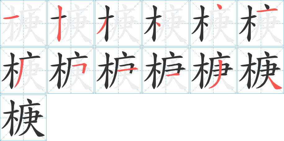 椩的筆順分步演示