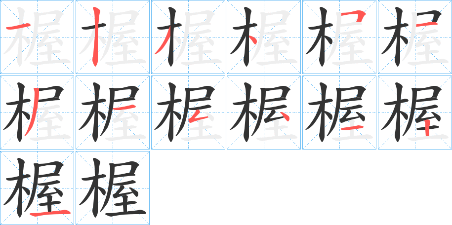 楃的筆順?lè)植窖菔?>
					
                    <hr />
                    <h2>楃的基本信息</h2>
                    <div   id=