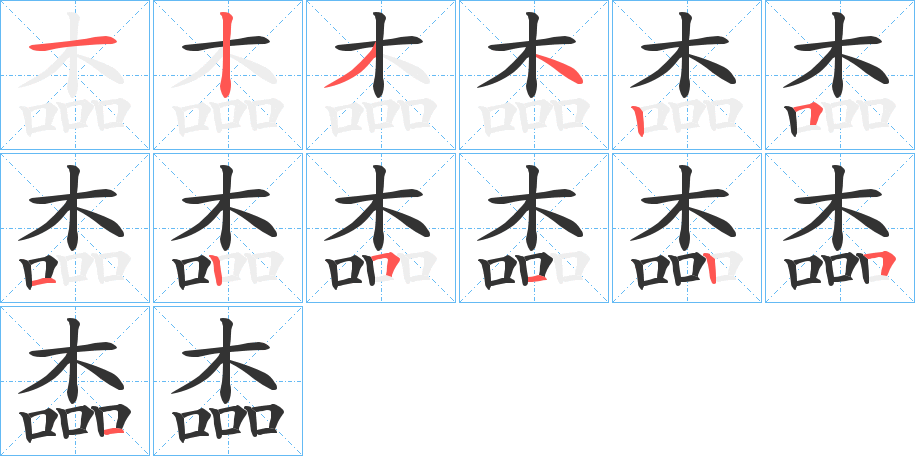 楍的筆順?lè)植窖菔?>
					
                    <hr />
                    <h2>楍的基本信息</h2>
                    <div   id=
