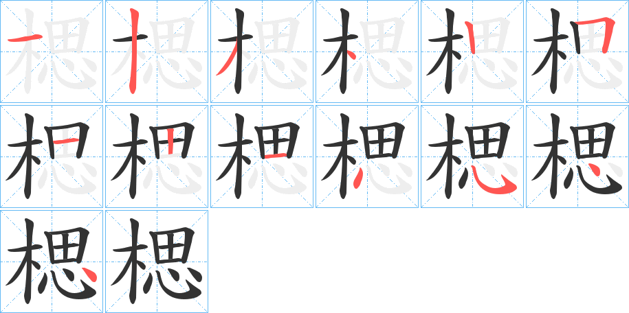 楒的筆順分步演示