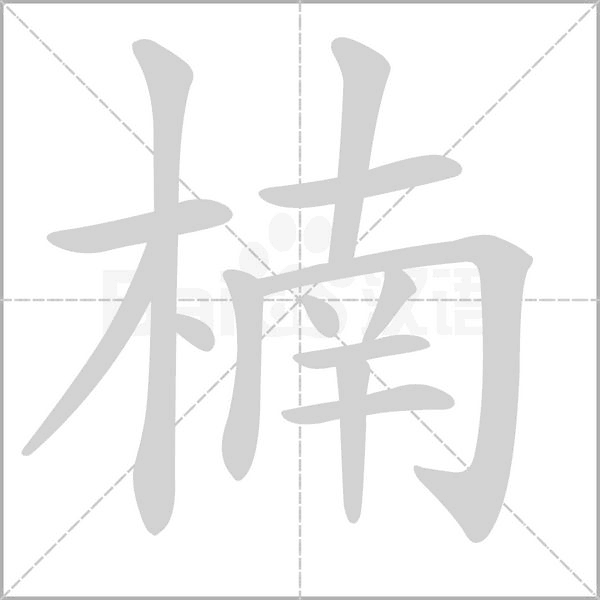 楠的筆順動(dòng)畫(huà)演示