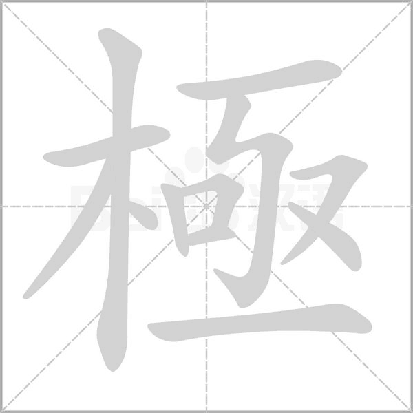 極的筆順動畫演示