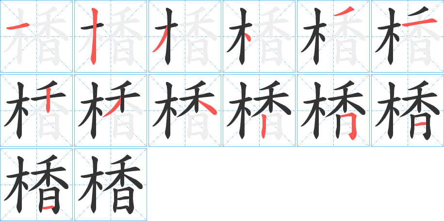 楿的筆順分步演示