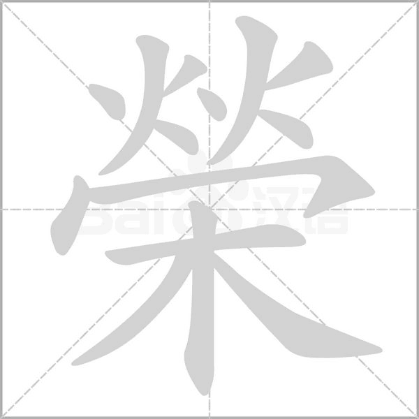 榮的筆順動畫演示