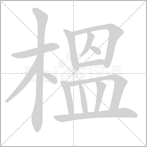 榲的筆順動(dòng)畫演示