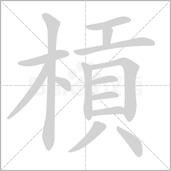 槓的筆順動畫演示