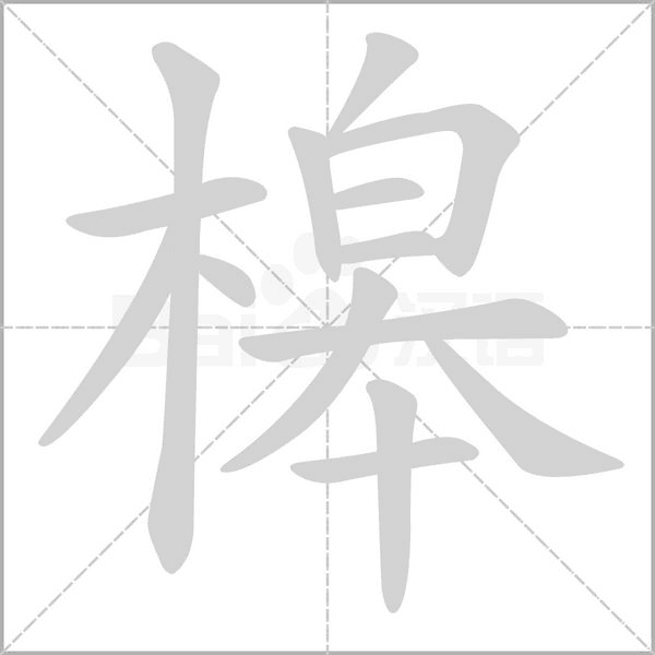 槔的筆順動(dòng)畫(huà)演示
