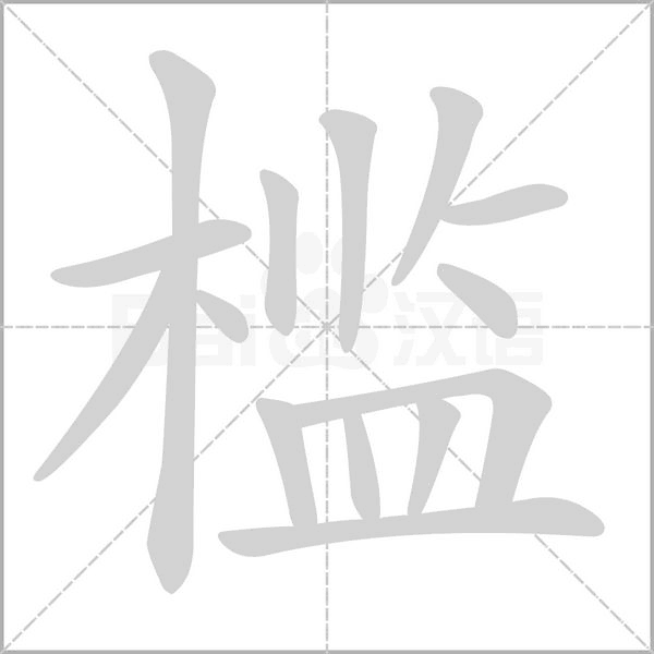 檻的筆順動(dòng)畫(huà)演示
