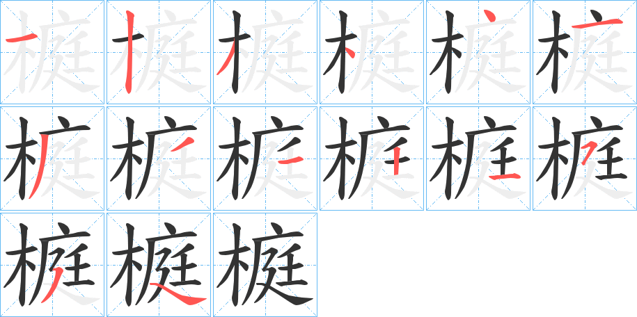 榳的筆順分步演示