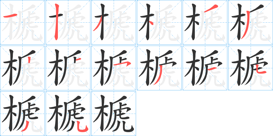 榹的筆順分步演示