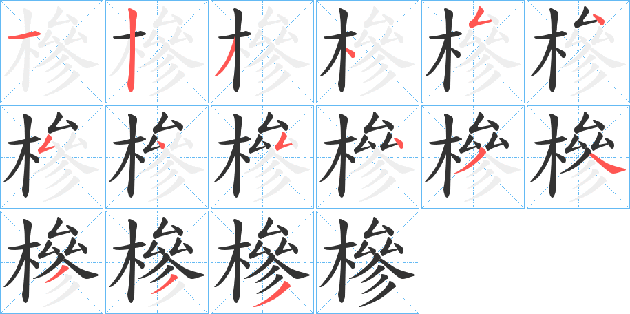 槮的筆順?lè)植窖菔?>
					
                    <hr />
                    <h2>槮的基本信息</h2>
                    <div   id=