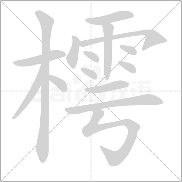 樗的筆順動(dòng)畫(huà)演示