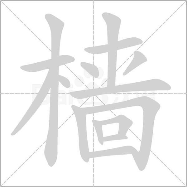 檣的筆順動(dòng)畫演示