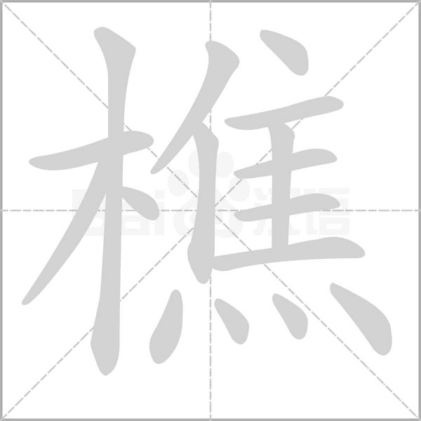 樵的筆順動(dòng)畫演示