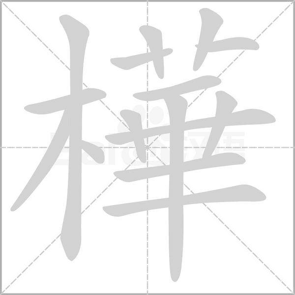樺的筆順動畫演示