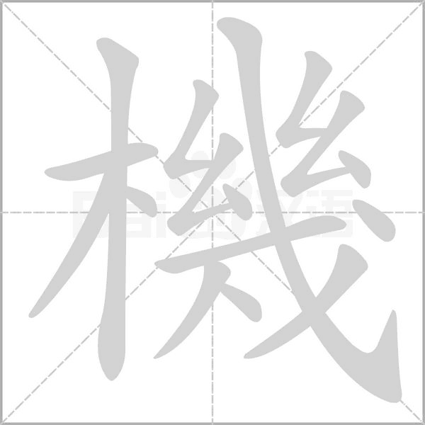機的筆順動畫演示