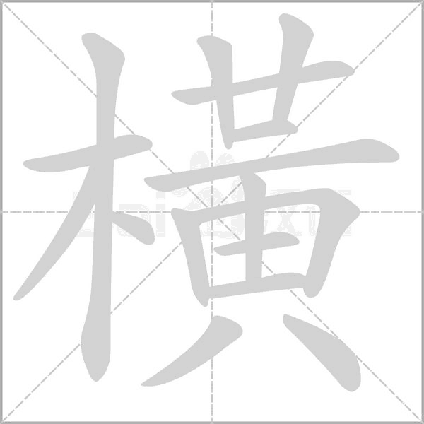 橫的筆順動(dòng)畫演示