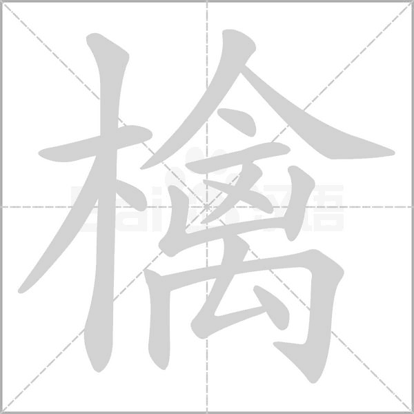 檎的筆順動畫演示