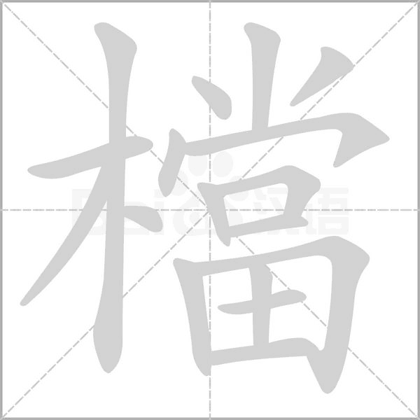 檔的筆順動(dòng)畫演示