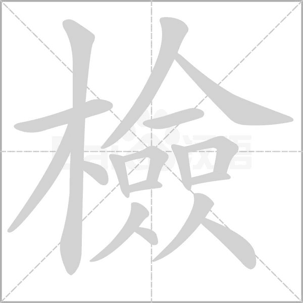 檢的筆順動畫演示