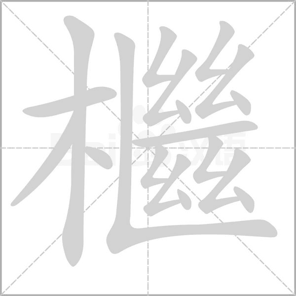 檵的筆順動畫演示