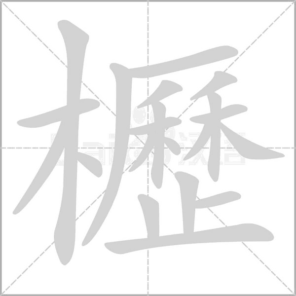 櫪的筆順動(dòng)畫演示