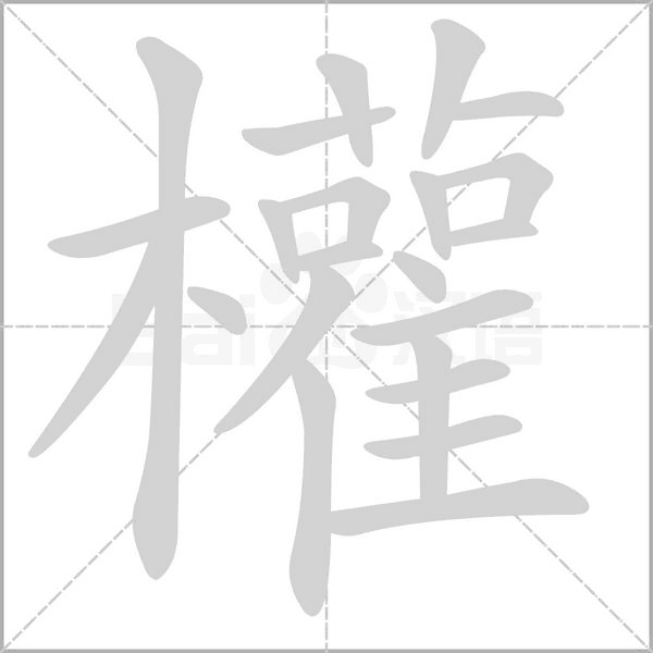 權(quán)的筆順動畫演示