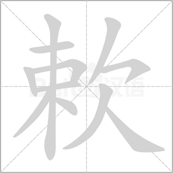 欶的筆順動畫演示