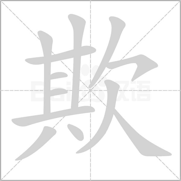 欺的筆順動(dòng)畫演示
