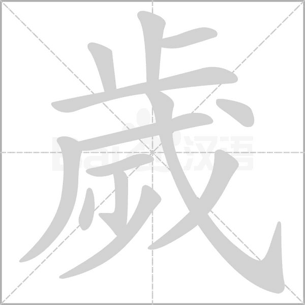 歲的筆順動(dòng)畫演示
